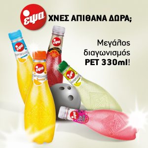 Διαγωνισμός PET 330ml - ΕΨΑΧΝΕΣ ΑΠΙΘΑΝΑ ΔΩΡΑ;